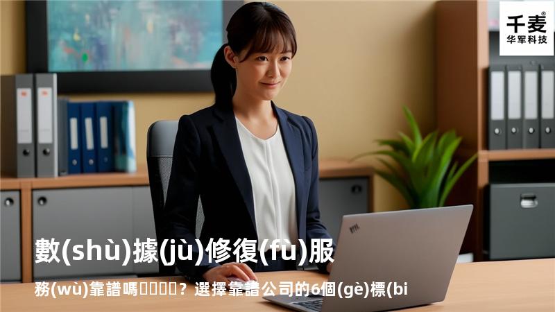 數(shù)據(jù)修復(fù)服務(wù)靠譜嗎？選擇靠譜公司的6個(gè)標(biāo)準(zhǔn)